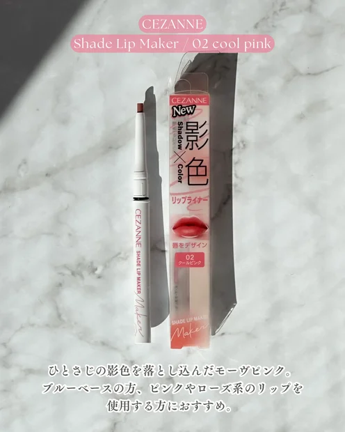 小田切ヒロさん＆神崎恵さんも絶賛！『セザンヌ 影色リップメイカー02クールピンク』をレビュー！