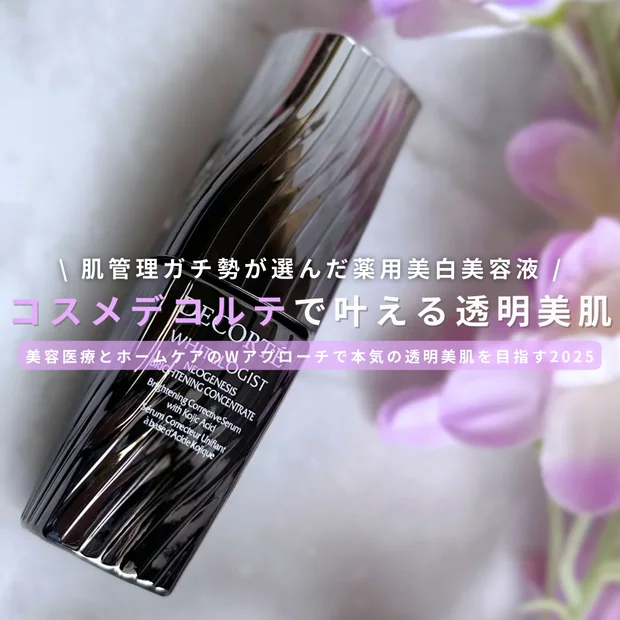肌管理ガチ勢が選んだ コスメデコルテ ホワイトロジスト ネオジェネシス ブライトニング コンセントレイトで叶える透明美肌【美容医療後のホームケアにも最適】