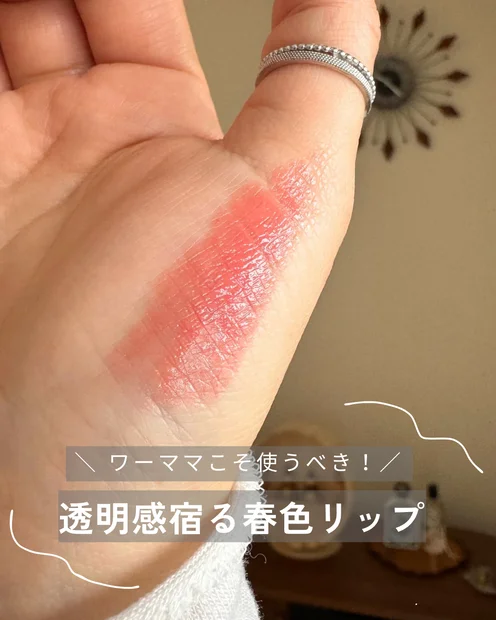 セレモニーでも大活躍。コスメデコルテの春リップがワーママに便利すぎた！