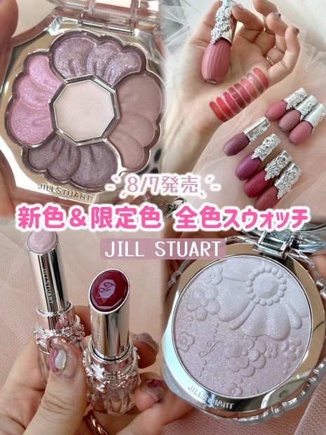 【ジルスチュアート】8/7発売！秋新作コスメ全色スウォッチ
