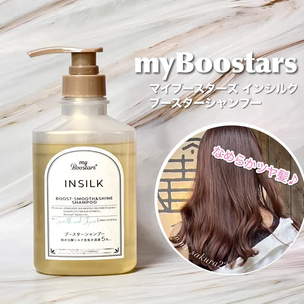 目指せシルク髪♡「マイブースターズ インシルク ブースターシャンプー」をお試ししてみた