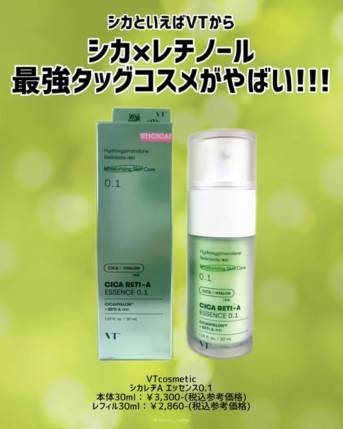 【次世代シカレチノール】2週間で即実感！？肌荒れ×たまご肌のWケア！VT cosmetics(ブイティーコスメティックス)人気の新作！シカレチＡ エッセンス0.1 🐅🍃【エイジングケア】