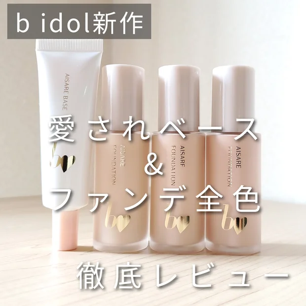 【色選びの参考に】ビーアイドルの愛されベース・愛されファンデを全色徹底レビュー！