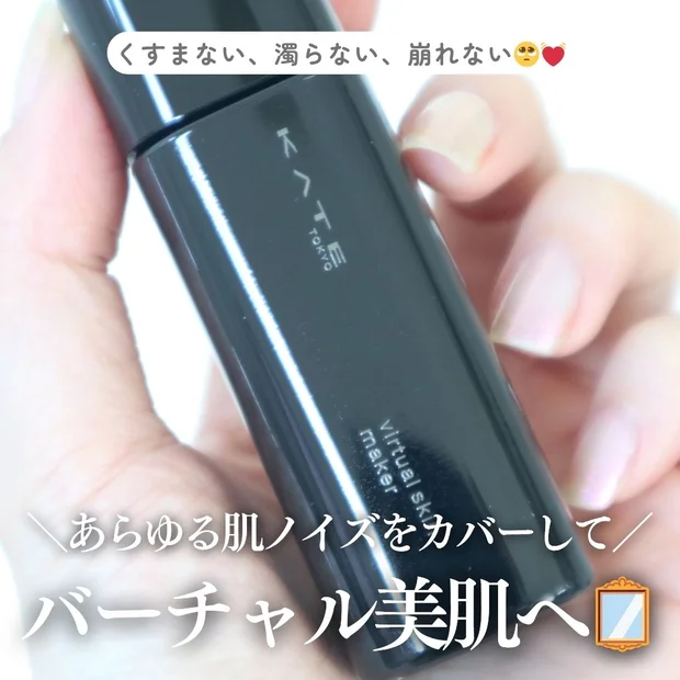 【KATE】バーチャルスキンメイカーを正直レビュー｜くすみ・毛穴カバー力に感動！