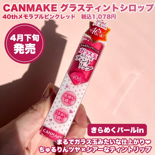 【＼今しか買えない／CANMAKE40周年記念リップ誕生！】