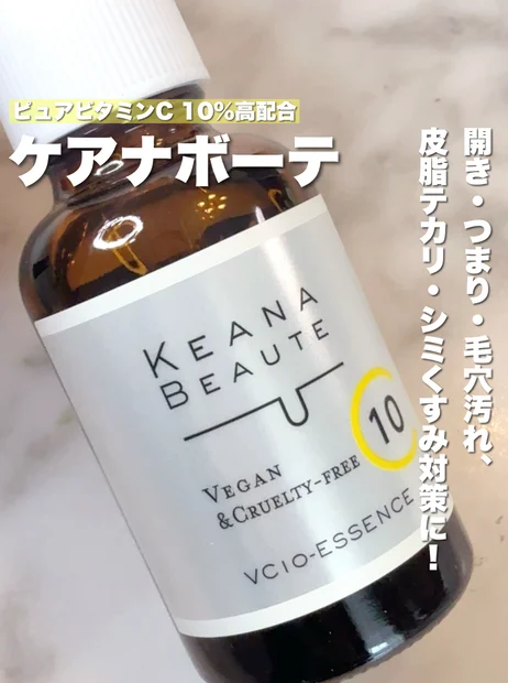 〝毛穴専門〟スキンケア使ってみた！【ケアナボーテ／VC10 濃美容液】