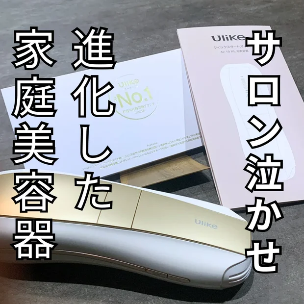 【徹底検証！】話題の家庭用脱毛器『Ulike Air 10 IPL光美容器』効果あるの？