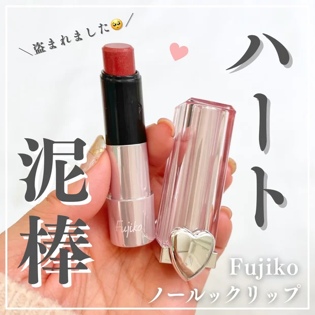 Fujiko 【ノールックリップ】ハートデザインの限定色♡〈101ハート泥棒〉をイエベがスウォッチ