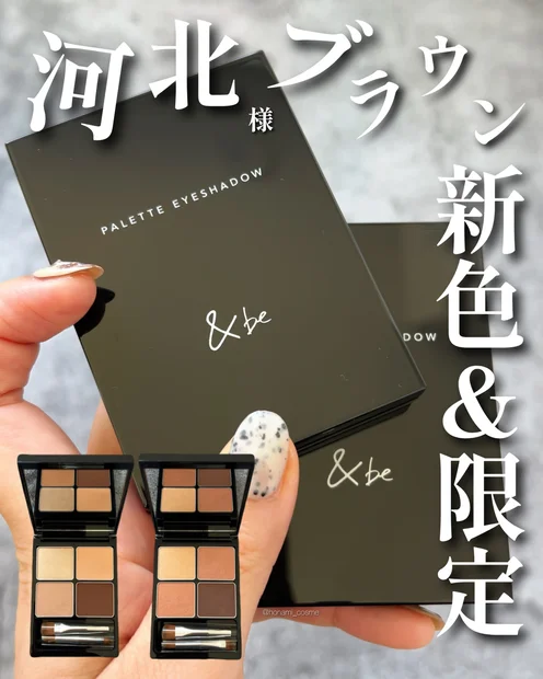 【&be(アンドビー)新色&限定】垢抜け確定の粋な河北ブラウンが登場っ！👓✨