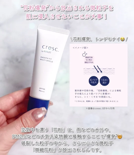 忙しい春でも肌荒れゼロ！花粉・乾燥・紫外線を防ぐクレスクbyアスタリフトのスムースフィット マルチシールドが優秀すぎた♡
