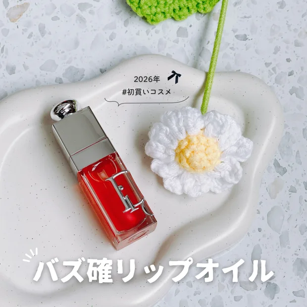 【初買いコスメ】バズ確定！ディオール新作リップオイルでうるつや唇♡