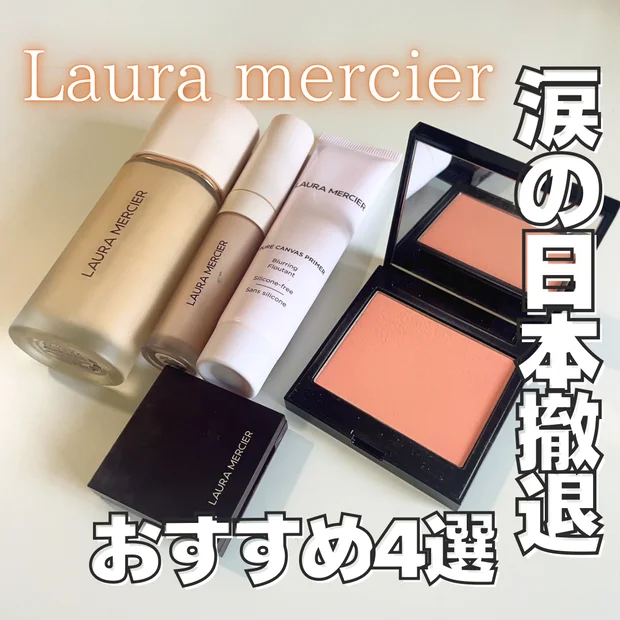 【ローラ メルシエ日本撤退】 10月末迄に買うべきアイテム4選を紹介