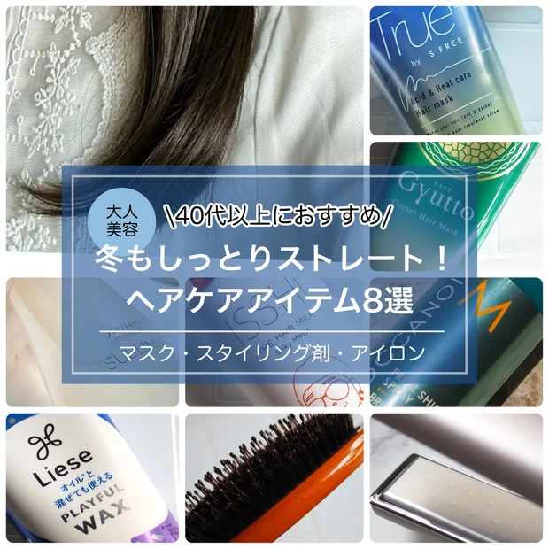 【髪も乾燥対策】保湿で冬もしっとりストレート！40代以上におすすめヘアケアアイテム8選