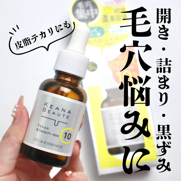 【毛穴ケア】プチプラでも毛穴ケアはできる！ドラストで買える高濃度ビタミンC美容液「ケアナボーテ VC10 濃美容液」