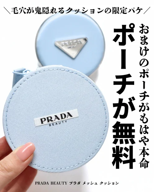 【プラダビューティ】メッシュ クッションに限定パケ登場！無料のノベルティポーチが可愛すぎて入手困難！