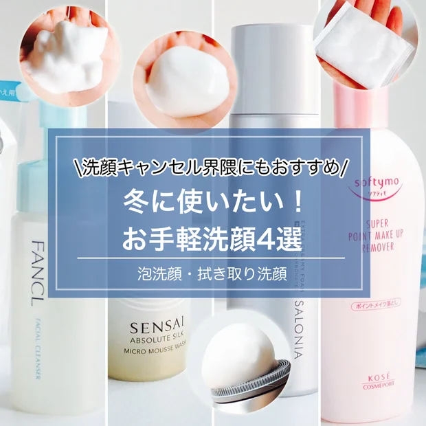 洗顔キャンセル界隈にもおすすめ！冬に使いたいお手軽洗顔4選