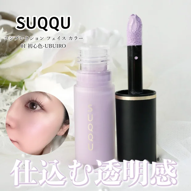 【スック新作】小田切ヒロさんも愛用！ブルベ歓喜なSUQQUの「コンプレクションフェイスカラー 01 初心色」を徹底レビュー