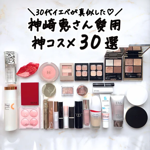 【神崎恵さん愛用】最新♡30代イエベが真似した神コスメ30選！