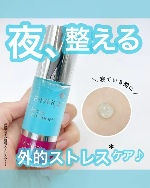 【夜用美容液】エンビロン セリエンスナイトセラムで寝ている間にお肌を集中ケア♪