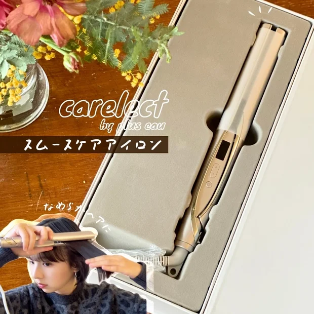 【ケアレクト】ワンランク上のヘアアイロンで、サラサラなシルク髪へ【スムースケアアイロン】