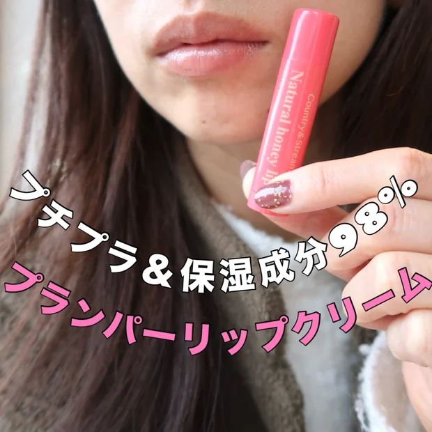 【40代プチプラコスメ】660円！プランパー効果のカラーリップクリームでお疲れ顔も血色UP