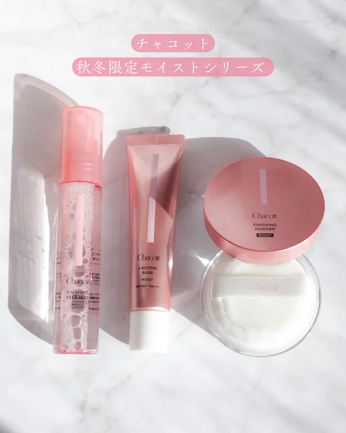 【乾燥肌に】チャコットの秋冬限定「モイスト」シリーズがすごい！下地・パウダーなど3種を紹介