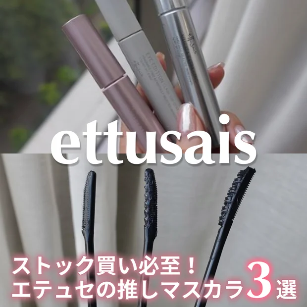【エテュセ マスカラ】リピ買い確定！なりたい目元で選ぶ「推し3選」を徹底レビュー