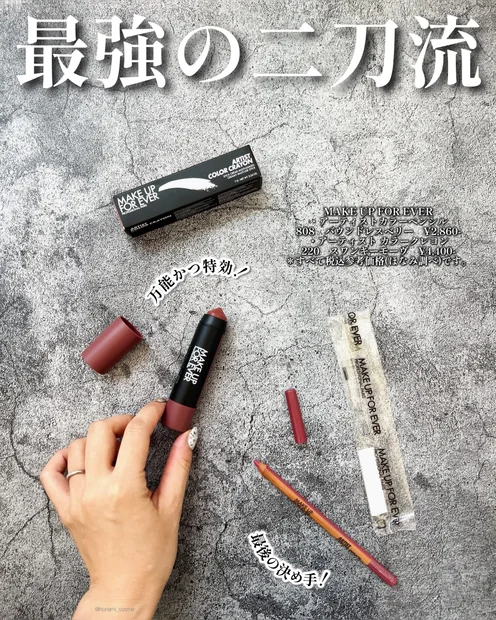 【2025年上半期MYベストコスメ】MAKE UP FOR EVER(メイクアップフォーエバー)最強のリップメイク二刀流、現る！👄✨