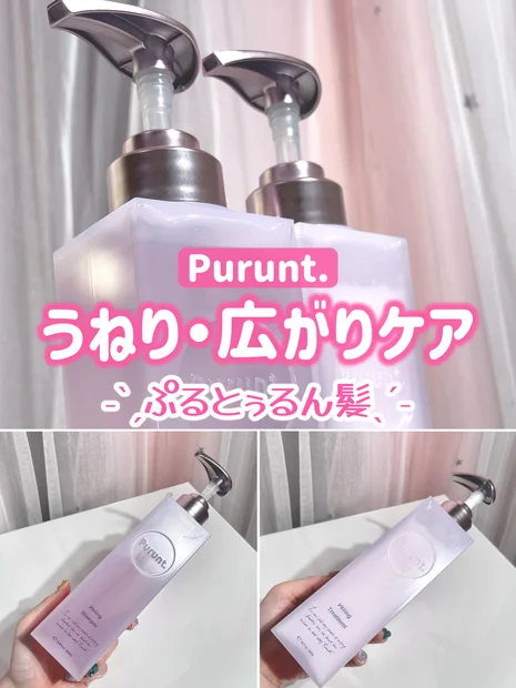 ぷるとぅるん髪♡Purunt.(プルント)のシャンプー＆トリートメント