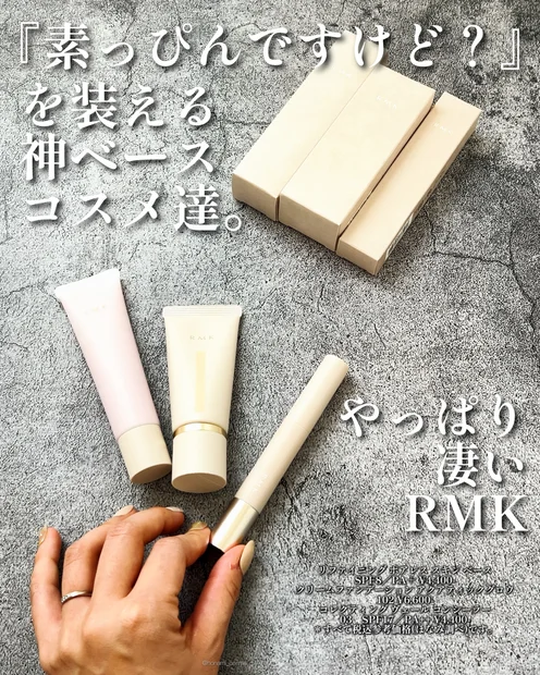 【神ベース】やっぱり凄いRMK(アールエムケー)！良い意味で詐欺肌製造機🤍