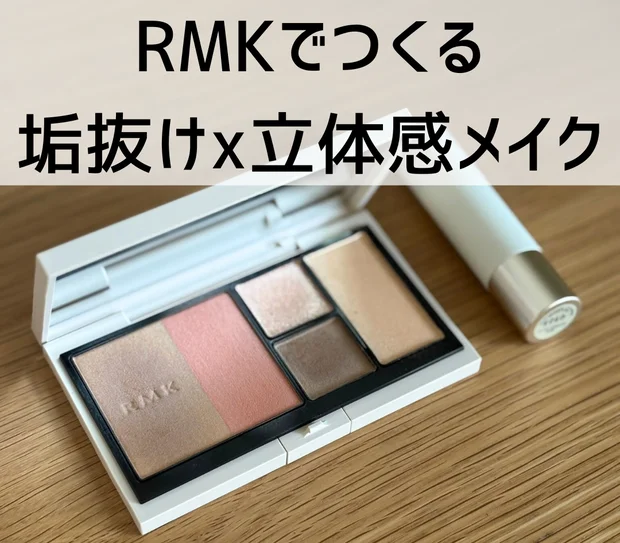 【即垢抜け】　RMKの洗練確約コスメが神