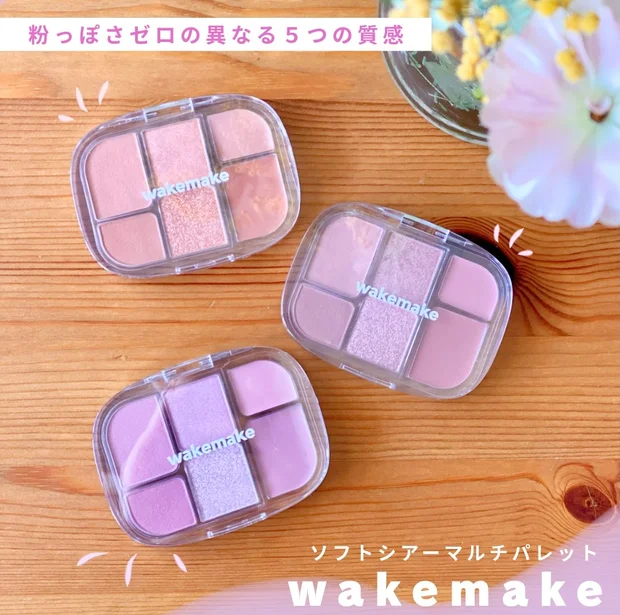 WAKEMAKEの粉感ゼロなソフトシアーマルチパレット【アイシャドウ・チークに！】