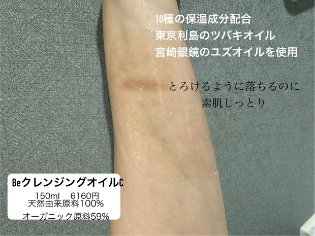 Be のオイルクレンジングで毛穴汚れや古い角質を落とし、季節の変わり目に負けない肌へ。