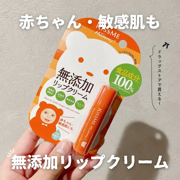 【ドラッグストアで買える】赤ちゃん・敏感肌も使える無添加リップクリームをご紹介♡