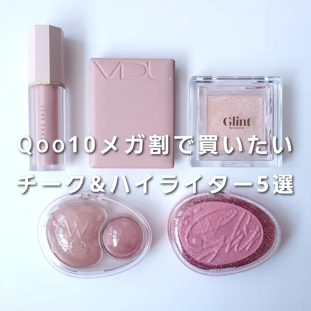 3月11日まで！【Qoo10メガ割】で買いたいチーク&ハイライター5選