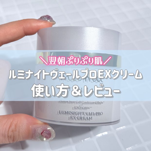 【翌朝ぷりぷり肌】ルミナイトヴェールプロEXクリームの使い方＆レビュー