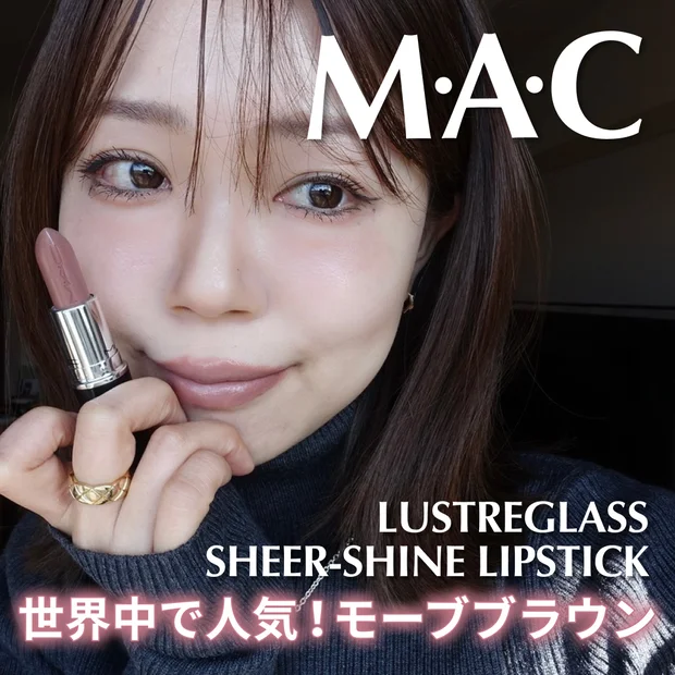 世界中で大人気！M･A･C ラスターガラス リップスティック「アローンタイム」｜イエベでも似合う？実際に使ってみた