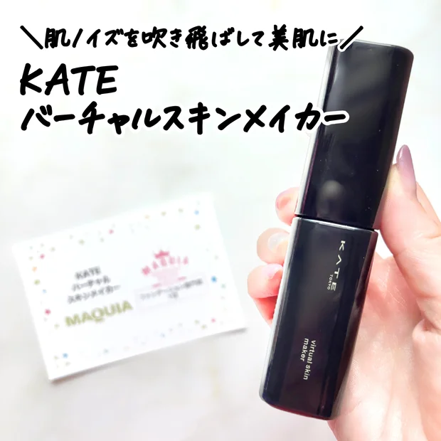 【ベストコスメ受賞】肌のノイズを吹き飛ばして美肌に♡KATE「バーチャルスキンメイカー」をレビュー