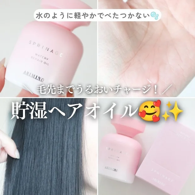 【水のように軽やか♡】スプリナージュ「ウォータリー リペアオイル」で毛先までうるおいまとまる髪へ！