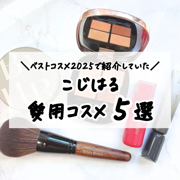 【最新】こじはるのベストコスメ2025♡30代イエベが使ってよかったアイテム5選