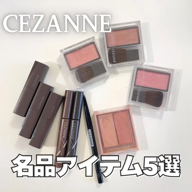 【プチプラコスメ】700円以下！セザンヌ名品コスメ5選を紹介｜垢抜けドラコス