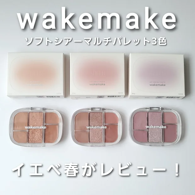 ワントーンでこなれる♡【ウェイクメイク ソフトシアーマルチパレット】3色をイエベ春がレビュー！