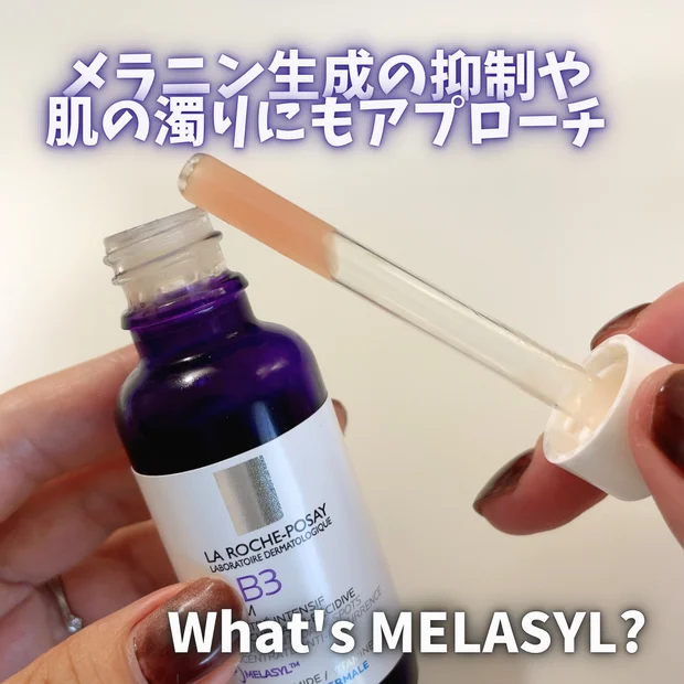 【美容賢者推しの美白】ラロッシュポゼ『メラ B3 セラム』をレビュー｜この夏おすすめの美容液