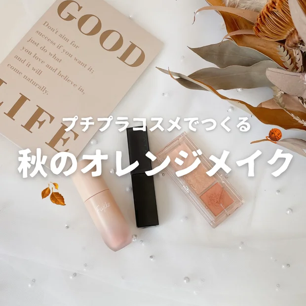 【秋メイク】プチプラコスメでつくるオレンジメイク｜使用コスメ・ポイントをご紹介