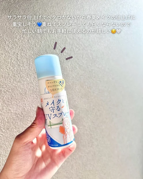 今年の春夏UV対策はこれ！紫外線予報 メイクを守るUVスプレーM🔥