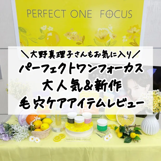【毛穴悩みにおすすめ】パーフェクトワンフォーカスの人気＆新作アイテムをレビュー