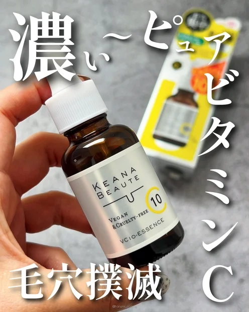 【毛穴撲滅】ドラコスの隠れ名品！オ◯ジのジェネリック!?ケアナボーテの高濃度ビタミンC美容液🍋