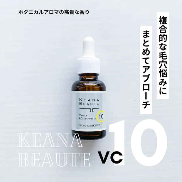 【私が沼ったVC美容液】毛穴の開き・黒ずみに本気アプローチ！ケアナボーテVC10の使い方