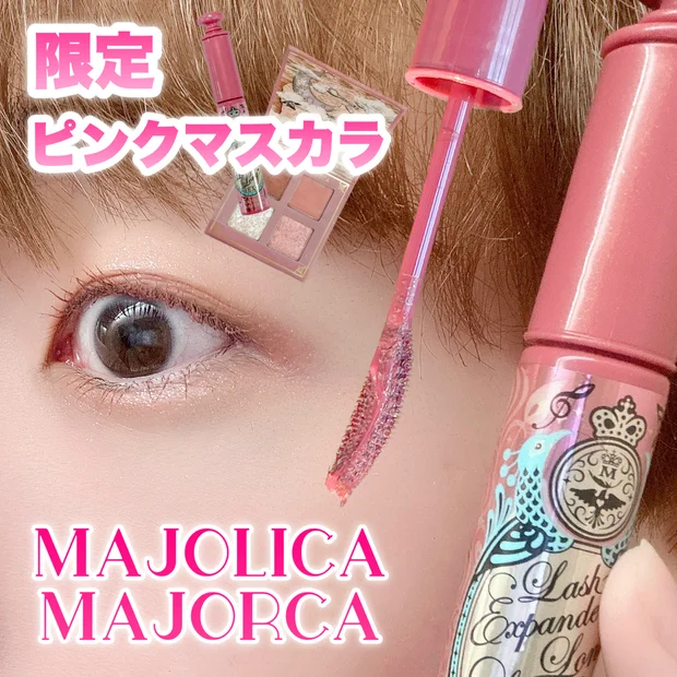 【11月21日発売】プチプラクリスマスコフレを見逃すな！マジョマジョからラメピンクマスカラ登場♡実践ホリデーピンクメイク！【ラッシュエキスパンダー ロングロングロング EX】