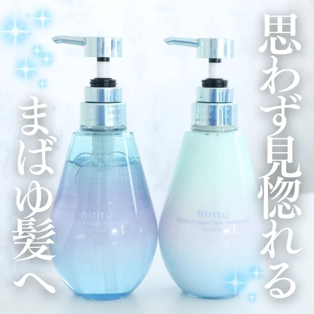 まばゆい光を放つツヤ髪に♡ヒリツ バランスリペアシャンプー＆ヘアトリートメント オーロラ